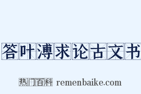 答叶溥求论古文书是什么意思的图片